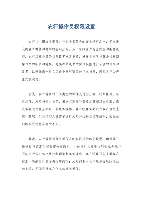 农行操作员权限设置