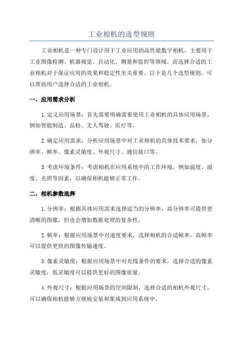 工业相机的选型规则