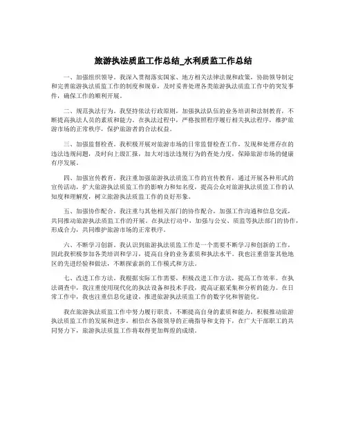 旅游执法质监工作总结_水利质监工作总结