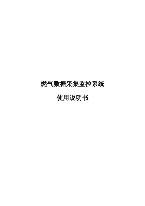 燃气数据采集监控系统