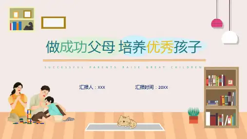 成功父母培养优秀孩子课程ppt教育