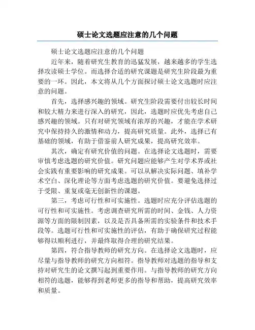 硕士论文选题应注意的几个问题