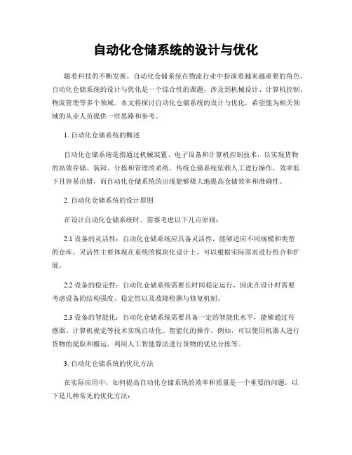 自动化仓储系统的设计与优化