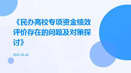 民办高校专项资金绩效评价存在的问题及对策探讨