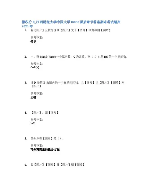 微积分II_江西财经大学中国大学mooc课后章节答案期末考试题库2023年