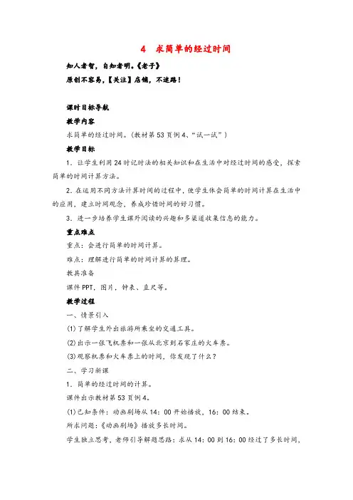 苏版数学三年级下册4 求简单的经过时间(1课时)教案与反思