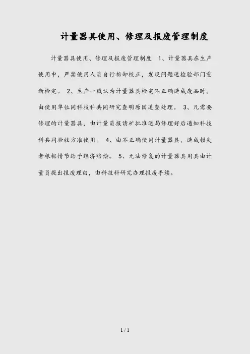 --计量器具使用、修理及报废管理制度(精)