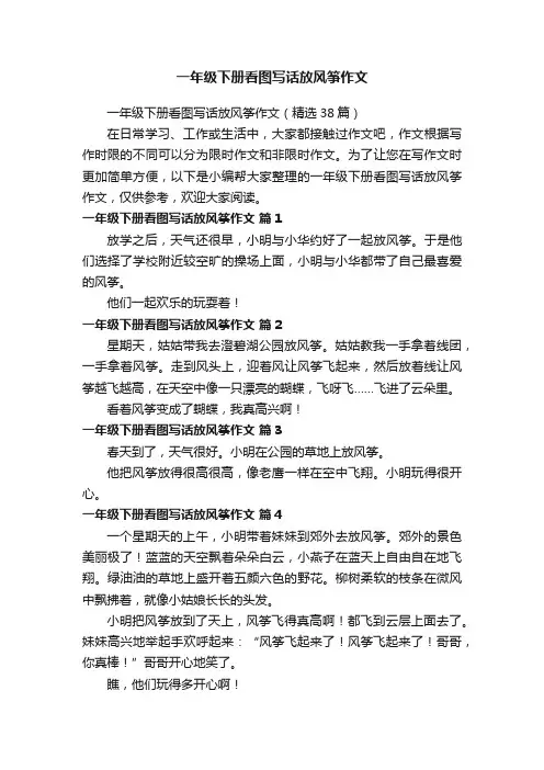 一年级下册看图写话放风筝作文（精选38篇）