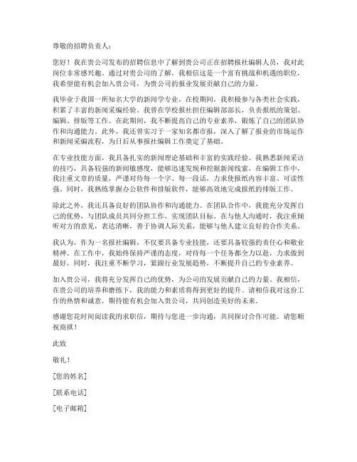 报社编辑人员求职信