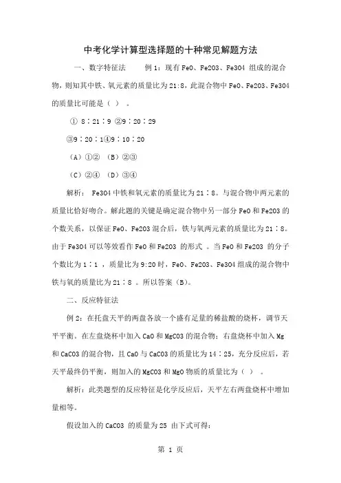 中考化学计算型选择题的十种常见解题方法精品文档5页