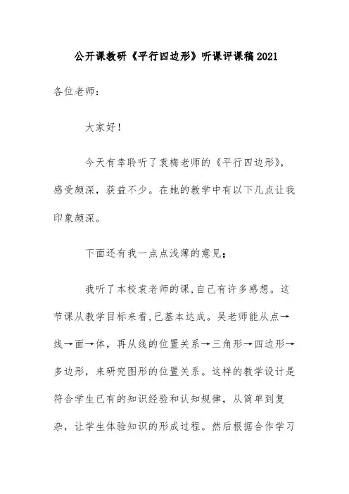 公开课教研《平行四边形》听课评课稿2021