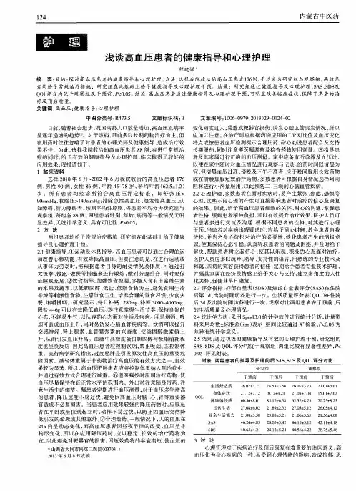 浅谈高血压患者的健康指导和心理护理