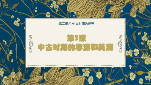 第5课 中古时期的非洲和美洲(共26张PPT)   中职历史高教版世界历史 第二单元 中古时期的世界