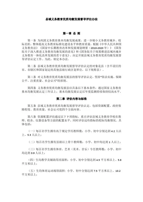 县域义务教育优质均衡发展督导评估办法
