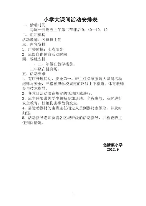小学大课间活动安排表