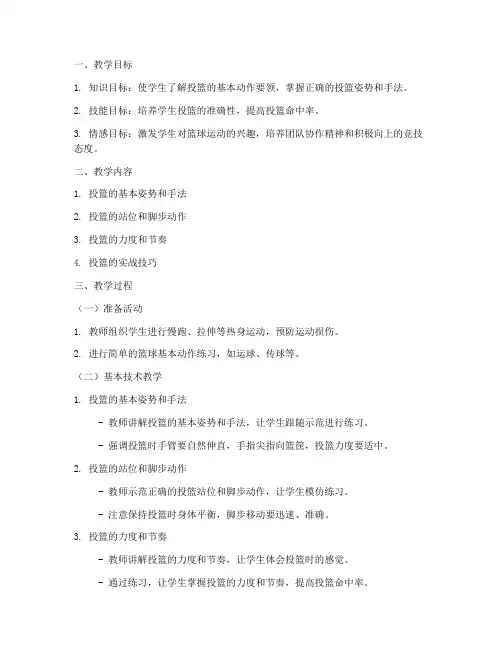 小篮球投篮教案模板范文