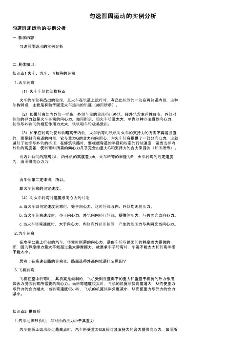 匀速圆周运动的实例分析