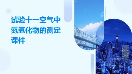 试验十一空气中氮氧化物的测定课件