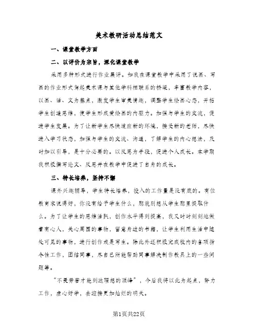 美术教研活动总结范文(九篇)