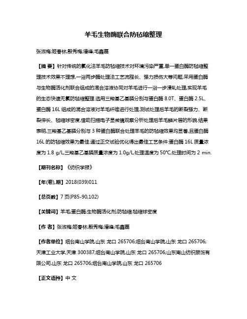 羊毛生物酶联合防毡缩整理