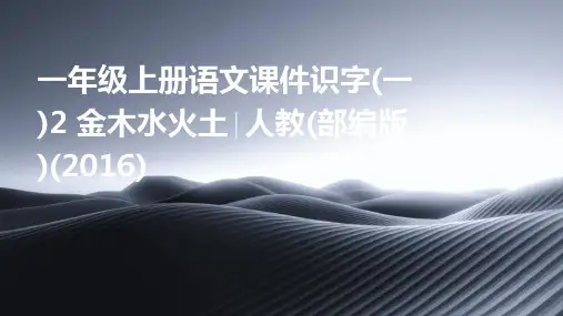 一年级上册语文课件识字(一)2+金木水火土∣人教(部编版)(2016)
