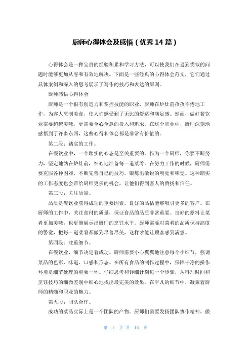 厨师心得体会及感悟(优秀14篇)