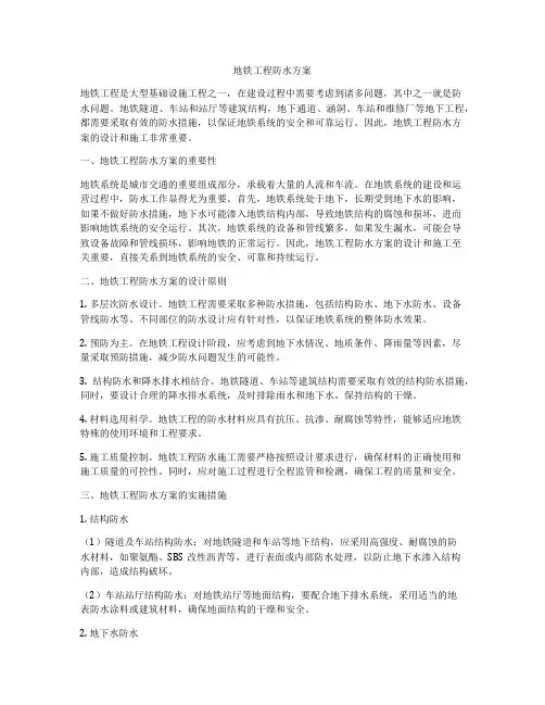 地铁工程防水方案