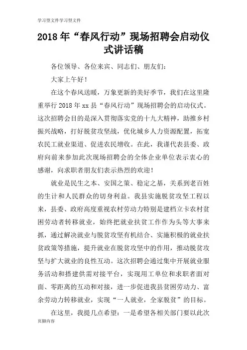 【学习】2018年“春风行动”现场招聘会启动仪式重要说话发言稿