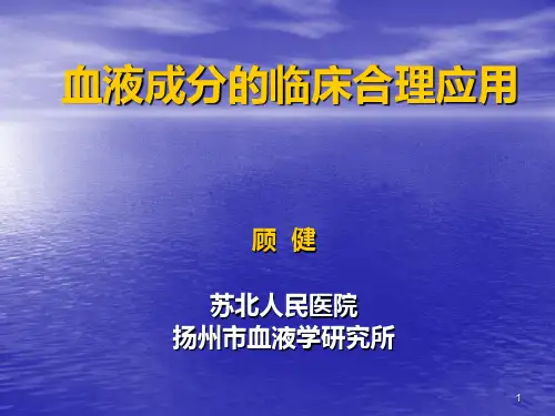 血液成分的临床合理应用 - 江苏省血液中心