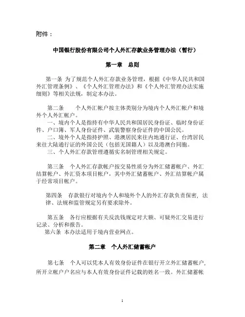 中国银行个人外汇存款业务管理办法