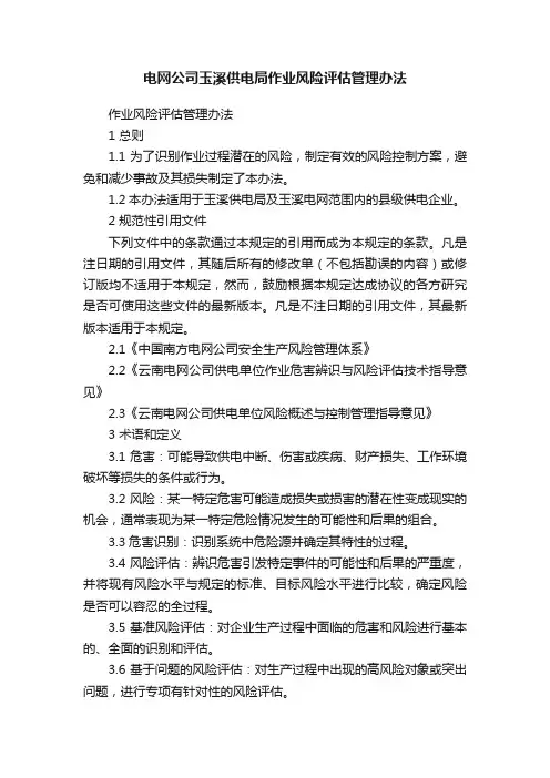 电网公司玉溪供电局作业风险评估管理办法
