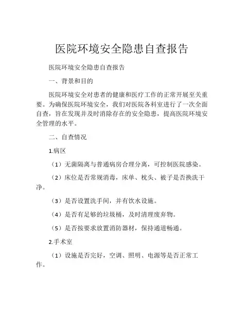 医院环境安全隐患自查报告