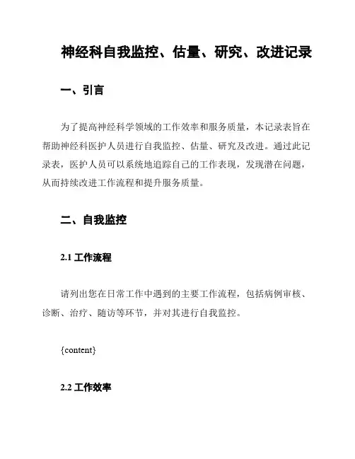 神经科自我监控、估量、研究、改进记录
