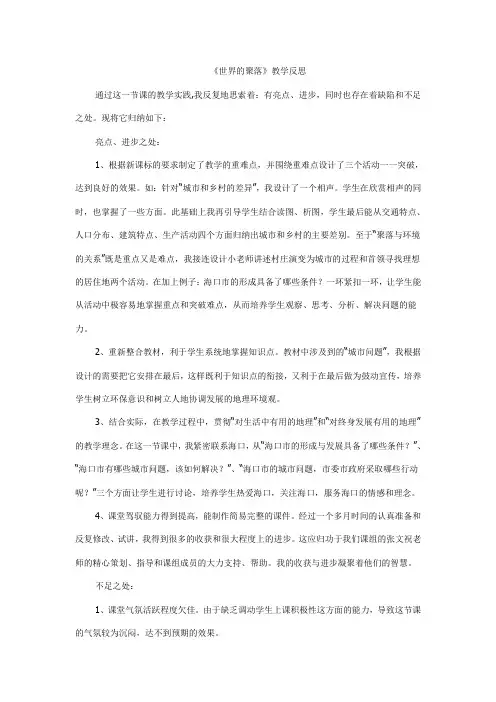 七年级地理《世界的聚落》教学反思