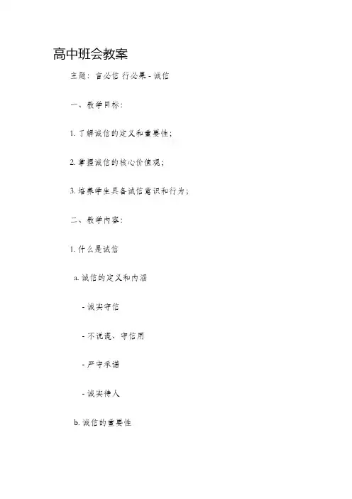 高中班会教案言必信行必果诚信主题班会教案