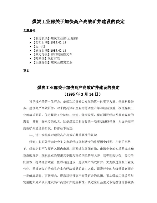 煤炭工业部关于加快高产高效矿井建设的决定