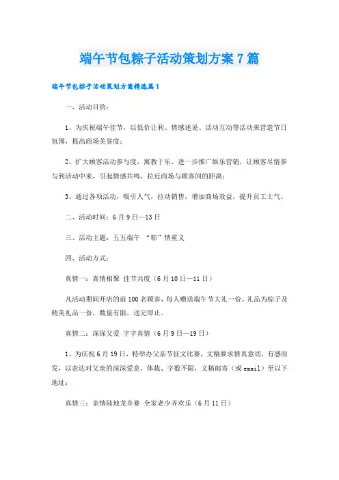 端午节包粽子活动策划方案7篇