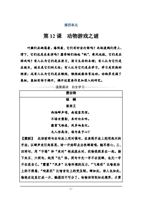 2020春人教版高一语文必修三练习：第四单元第12课动物游戏之谜Word版含答案