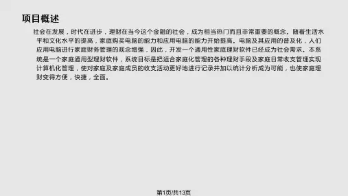 软件工程——家庭理财管理系统的设计与实现毕业答辩PPT课件