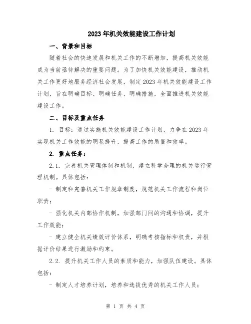 2023年机关效能建设工作计划