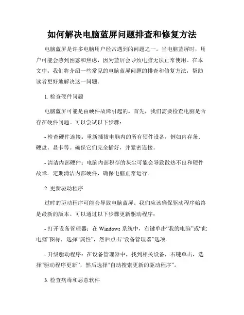 如何解决电脑蓝屏问题排查和修复方法