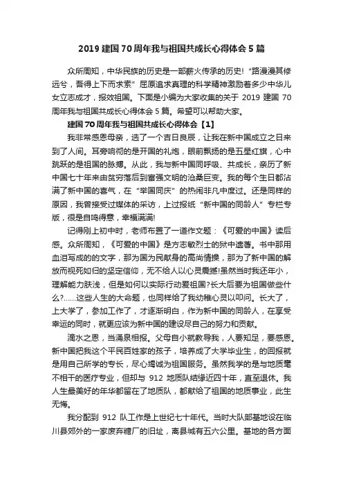 2019建国70周年我与祖国共成长心得体会5篇