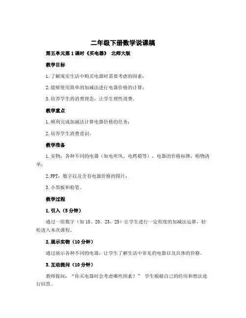 二年级下册数学说课稿 第五单元第1课时《买电器》 北师大版 