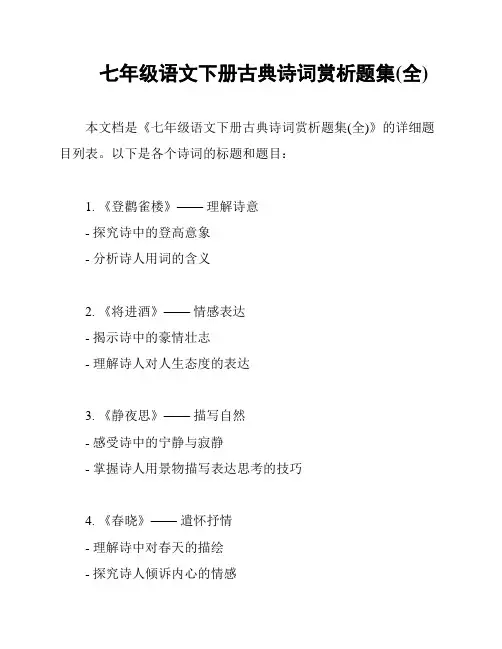 七年级语文下册古典诗词赏析题集(全)