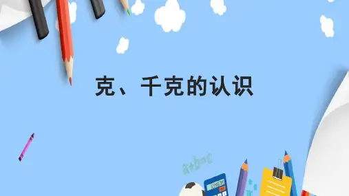 克、千克的认识