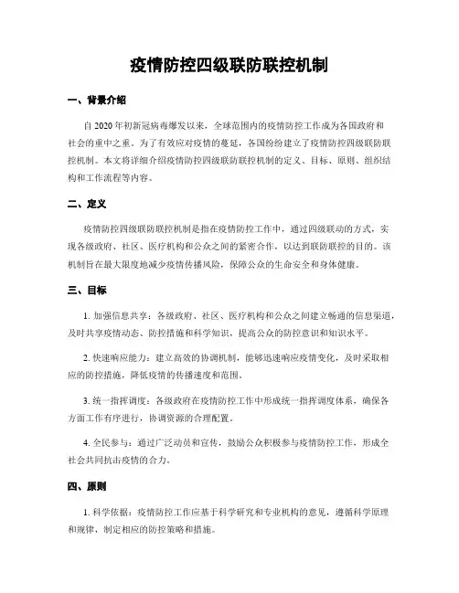 疫情防控四级联防联控机制