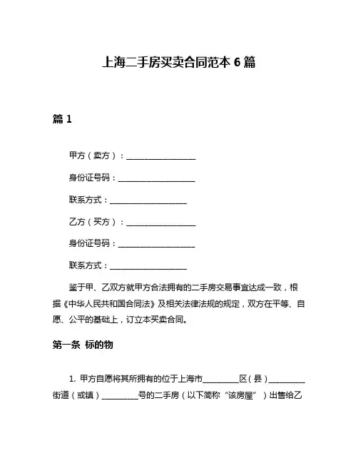 上海二手房买卖合同范本6篇