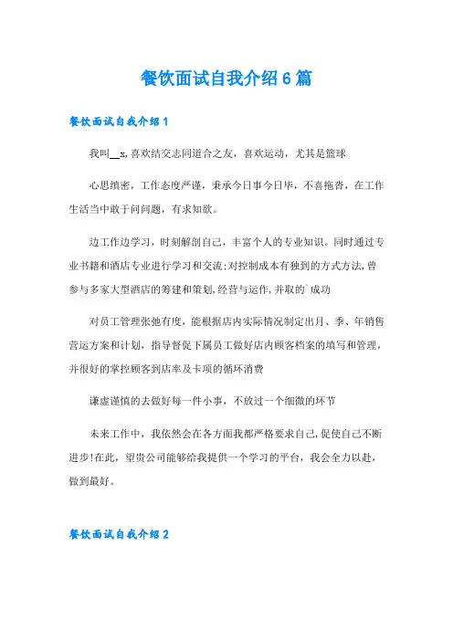 餐饮面试自我介绍6篇