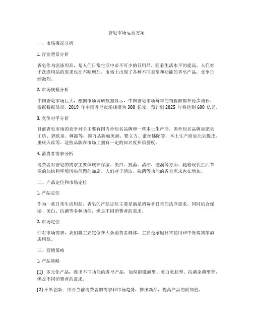 香皂市场运营方案