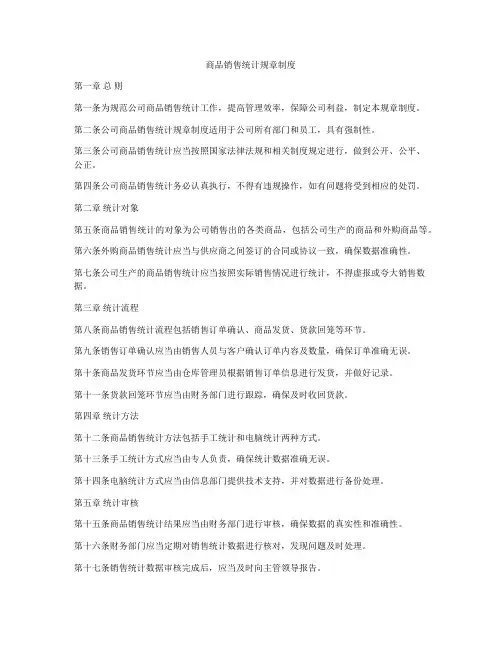 商品销售统计规章制度